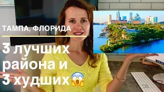 Тампа, Флорида. Какой район выбрать?