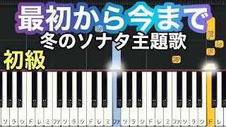 【最初から今まで】はじめから今まで/冬のソナタ主題歌Ryu(簡単ピアノ）ゆっくり・ 初心者向け・初級チュートリアル