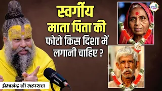 स्वर्गीय माता पिता की फोटो किस दिशा में लगानी चाहिए? #premanandjimaharaj #premanand #pravachan