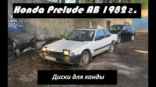 Honda Prelude AB. 1982 год. Купил диски под кастом.