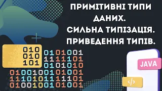 Урок №3. Примітивні типи даних. Сильна типізація. Приведення типів. [Java українською]