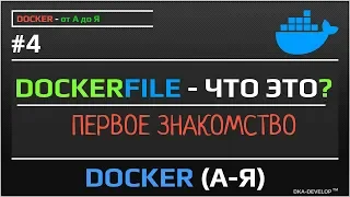 Dockerfile - что это? Первое знакомство | уроки docker | #4