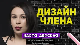 Настя Дерская - Дизайн члена.