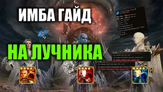 ИМБАГАЙД НА ЛУЧНИКА Lineage 2 Essence IMStaFF