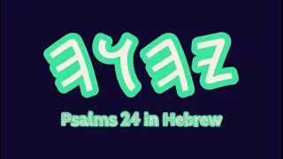 Psalms 24 In Hebrew (Song)