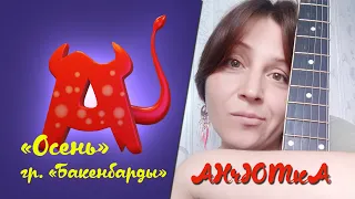 "Осень"/ гр."Бакенбарды" - АНчЮТкА Анна Плотникова