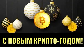 Биткойн 2022! Новогодний стрим.