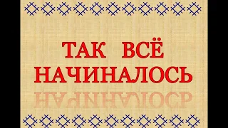 'Так всё начиналось' МБДОУ 'ЦРР детский сад №31'Крепыш'