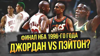 МАЙКЛ ДЖОРДАН ПРОТИВ ГЭРИ ПЭЙТОНА?  | ФИНАЛ НБА 1996 ГОДА #нба #nbafinals #джордан #пэйтон #кемп