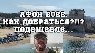 АФОН 2022. Как добраться подешевле