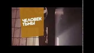 Трейлер "Кино на Пятнице": Человек тьмы