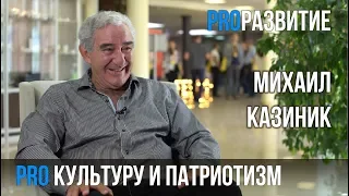 Михаил Казиник про культуру и патриотизм | PROРАЗВИТИЕ