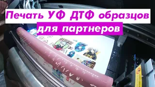 Печать УФ ДТФ образцов для партнеров