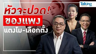 #TalkingThailand ประจำวันที่ 6 มีนาคม 2565