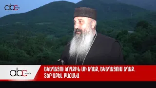 Եկեղեցու կողքին մի եղեք, եկեղեցում եղեք․ Տեր Աբել քահանա