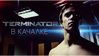 TERMINATOR в качалке by Oreshek