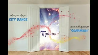 Студия эстрадного танца "City Dance" - "Пианино"