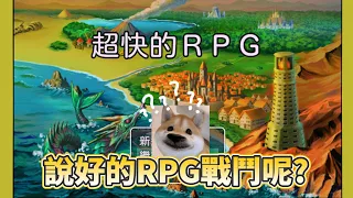 超快的RPG-搞笑神作｜說好的RPG戰鬥呢?｜被遺忘的勇者