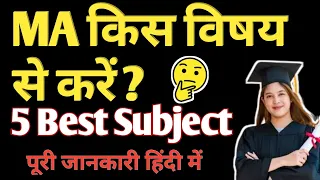 MA किस विषय से करना चाहिए ? 5 सबसे अच्छे Subject 🤔 पूरी जानकारी हिंदी में #macourse