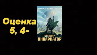 Видео обзор книг №109: серия «Стеллар» (Роман Прокофьев). Жанр "РеалРПГ"