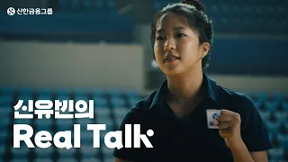 "내가 타고난 건, 꺾이지 않는 멘탈이야" 신유빈의 Real Talk 🏓