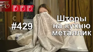 #429. Какие шторы выбрать под серебристые обои на кухню металлик?