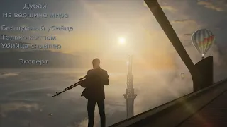 HITMAN 3: Дубай. На вершине мира. Классика (бесшумный убийца, только костюм, убийца снайпер).