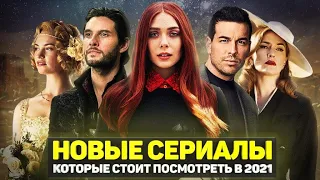 ТОП 15 ЛУЧШИХ НОВЫХ СЕРИАЛОВ 2021 ГОДА, КОТОРЫЕ СТОИТ ПОСМОТРЕТЬ