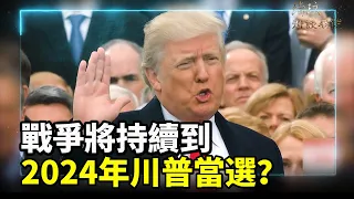 帕克最新預言：戰爭將持續到2024年川普當選！中國正在發動一場隱形的戰爭！#街談巷說