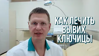 Как лечить вывих ключицы? Нужно ли оперировать?