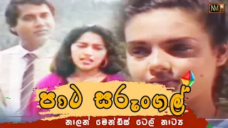 ' පාට සරුංගල් ' ටෙලිනාට්‍යය | Paata Sarungal Teledrama | Director's Cut | Nalan Mendis | NM TV