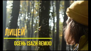 Лицей -  Осень ( SAZH remix) Deep House mix 2023 / autumn walk song