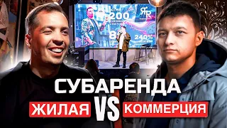 Субаренда жилой недвижимости VS коммерции. Живой разбор. Инвестиции в недвижимость. Пассивный доход.