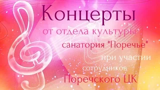 Концерты от отдела культуры санатория "Поречье" при участии сотрудников Поречского ЦК.