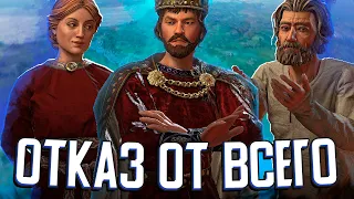 КОРОЛЬ, КОТОРЫЙ ОТКАЗЫВАЕТСЯ ОТ ВСЕГО в Crusader Kings 3