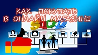 Как покупать в онлайн магазине.Покупка в амазон