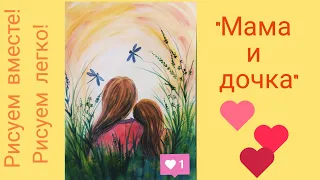 Рисунок на ДЕНЬ ЗАЩИТЫ ДЕТЕЙ. "Мама и дочка"