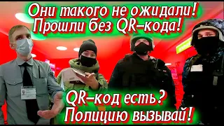 QR-код есть? Полицию вызывай! Они такого не ожидали! Прошли без QR-кода!