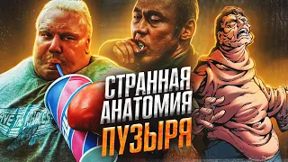 Странная анатомия и способности Пузыря