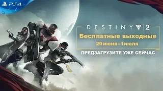 Destiny 2 | Демо-версия | PS4