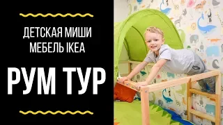 Рум тур / Детская в для мальчика / Мебель IKEA на 16 квадратных метрах