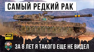 За 8 лет игры я такого еще не видел! Самый редкий РАК в World of Tanks!