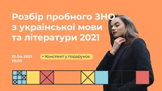 Розбір пробного ЗНО з української мови та літератури 2021 | Українська ЗНО | Екзаам