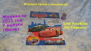 Cars Magazine With Lee Revkins/Журнал тачки с машинкой Ли Рёвкинс 2011 год 7 выпуск