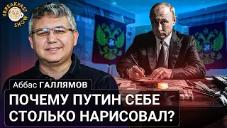 Почему Путин себе столько нарисовал? Аббас Галлямов