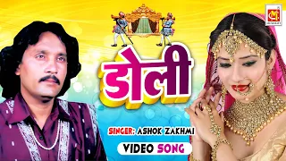 #Doli Woh Chali Doli || #डोली वो चली डोली || #Ashok Zakhmi || Bidai Geet  || Musicraft Entertainment