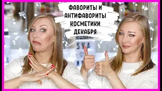 Фавориты и антифавориты декабря! Tati Beauty, Vera Beauty, Huda Beauty и остальные бьюти и антибьюти