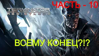 ЧАСТЬ - 10 ► НЕЛОВКО ВЫШЛО ► TERMINATOR: RESISTANCE (PC/MAX SETTINGS, ULTRAWIDE, 21:9)