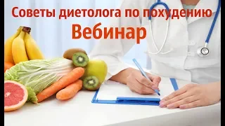 СОВЕТЫ ДИЕТОЛОГА В ПРЯМОМ ЭФИРЕ ДЛЯ ВАШЕГО ПОХУДЕНИЯ. ОТВЕТЫ НА ВОПРОСЫ