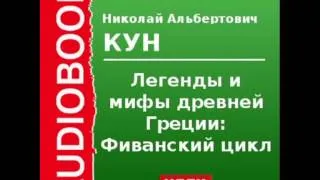 2000087 Аудиокнига.Кун Н.А.«Легенды и мифы древней Греции:Фиванский цикл.Агамемнон и сын его Орест»